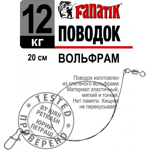 Fanatik Tungsten Steel Leader Fishing Trace with DUO-LOCK SNAP