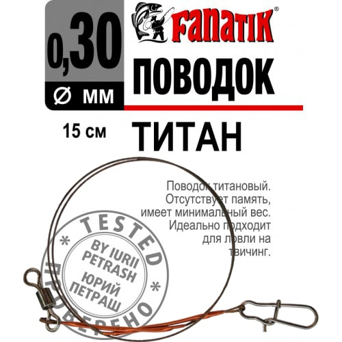 Fanatik Titanium Leader Fishing Trace with DUO-LOCK SNAP